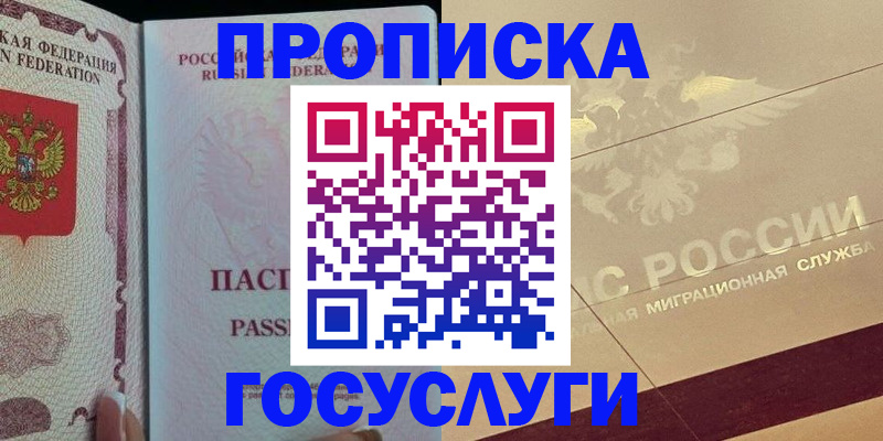 прописка 2025 в Миассе